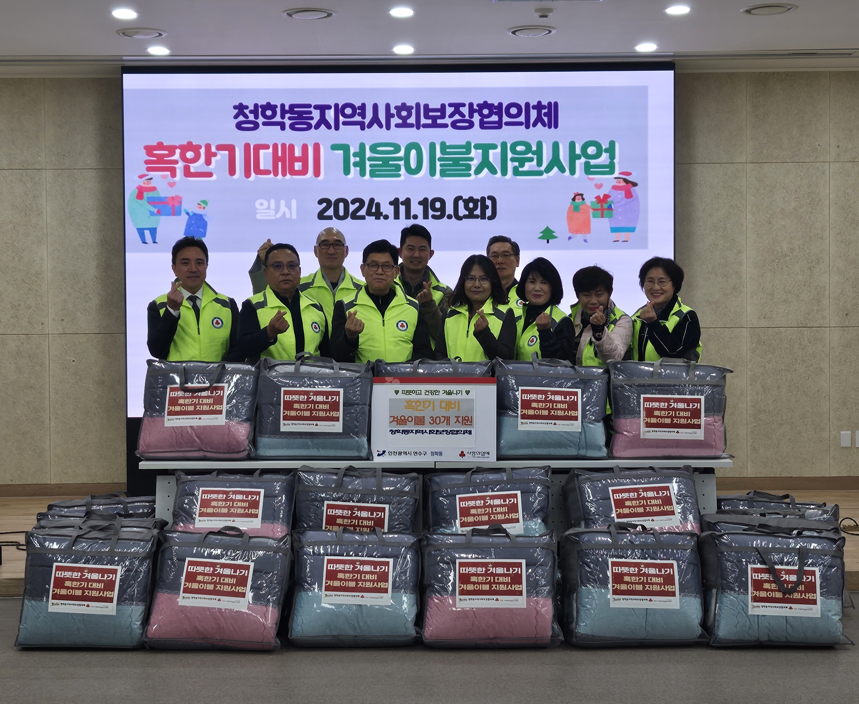 연수구 청학동 지역사회보장협의체는 지난 19일 혹한기 대비 ‘따뜻한 겨울나기 겨울 이불 지원 사업’을 실시했다